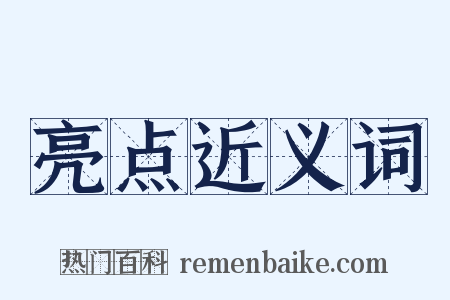 亮点近义词是什么意思的图片